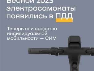 В 50 российских городах расскажут о правилах безопасного вождения электросамокатов